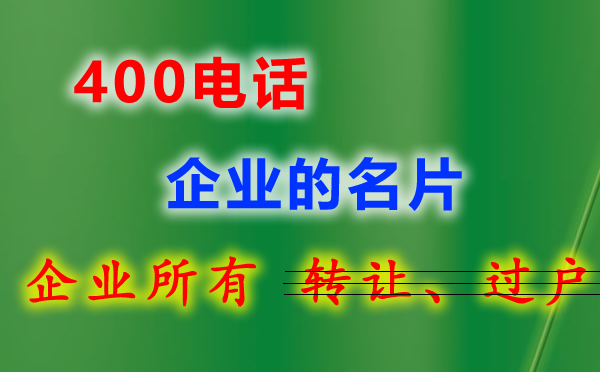 企業(yè)400電話申請流程