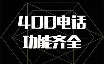 400電話到底是不是免費的呢？
