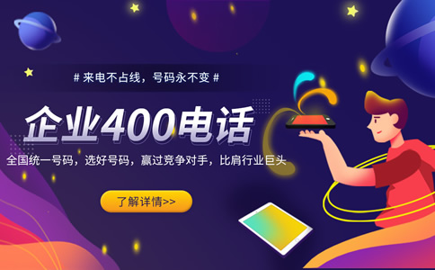 辦理400電話需要哪些手續(xù)？