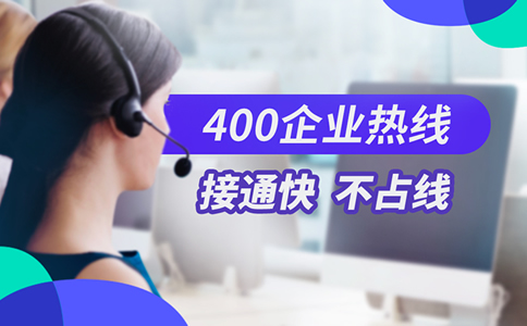 辦理400電話到底值不值呢？
