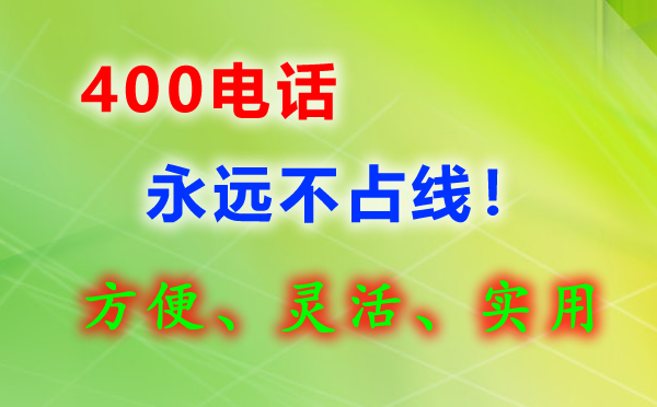 400電話永遠(yuǎn)不會占線