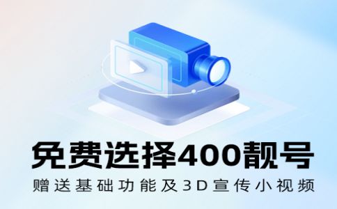 申請400電話不分地區的