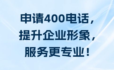 400電話辦理需要了解的幾個(gè)問(wèn)題