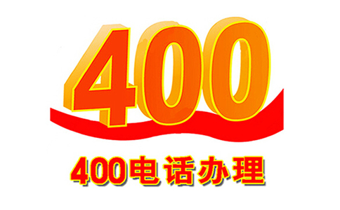 400電話(huà)信號(hào)怎么樣